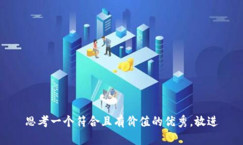思考一个符合且有价值的优秀，放进