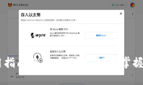 TPWallet使用指南及买币教程：轻松掌握加密货币交易