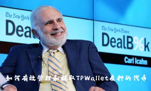 如何有效管理和提取TPWallet质押的代币