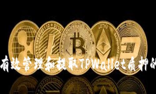 如何有效管理和提取TPWallet质押的代币