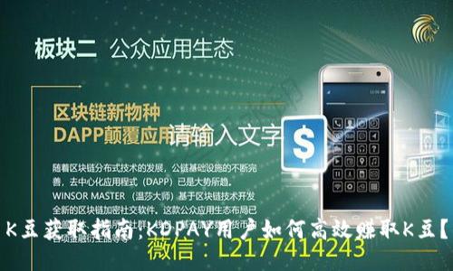 K豆获取指南：KDPAY用户如何高效赚取K豆？