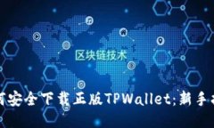 如何安全下载正版TPWalle