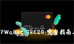 如何设置TPWallet TRC20：完整