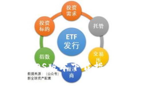 币Coin官网iOS版本下载指南与使用技巧