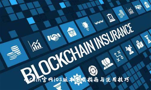 币Coin官网iOS版本下载指南与使用技巧