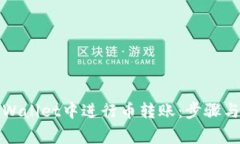 如何在TPWallet中进行币转账