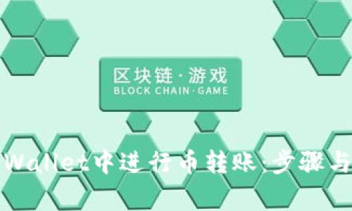 如何在TPWallet中进行币转账：步骤与注意事项