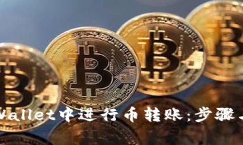 如何在TPWallet中进行币转账：步骤与注意事项