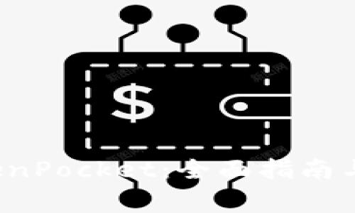 如何使用 TokenPocket：全面指南与常见问题解答
