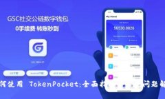 如何使用 TokenPocket：全面