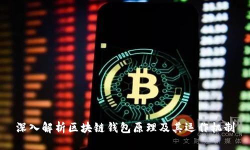 深入解析区块链钱包原理及其运作机制