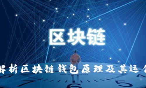 深入解析区块链钱包原理及其运作机制