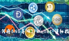 如何将BNB导入TPWallet：详细