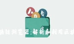 探索以太坊区块链浏览器