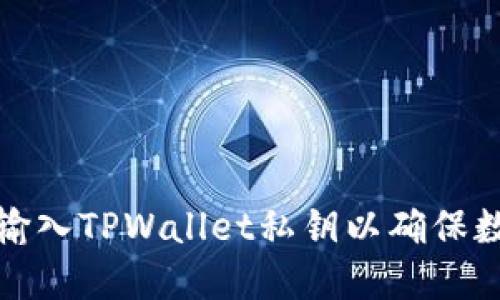 如何安全地输入TPWallet私钥以确保数字资产安全