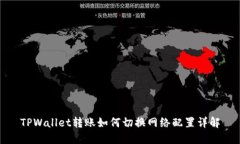 TPWallet转账如何切换网络配