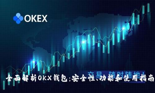  全面解析OKX钱包：安全性、功能和使用指南