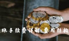TPWallet转账手续费详解：费