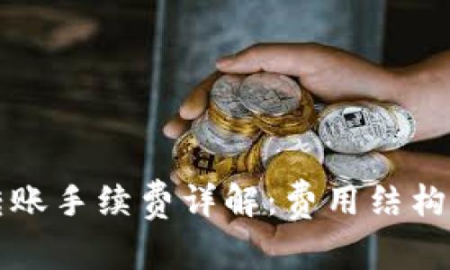 TPWallet转账手续费详解：费用结构与最优选择