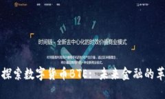 深入探索数字货币BTE: 未来