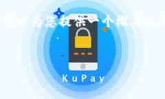 由于字符限制，我无法提