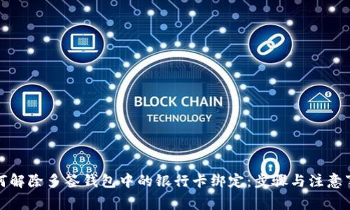 如何解除多签钱包中的银行卡绑定：步骤与注意事项