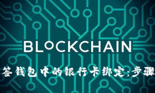 如何解除多签钱包中的银行卡绑定：步骤与注意事项