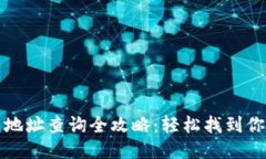 区块链钱包地址查询全攻