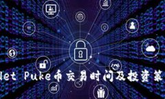 TPWallet Puke币交易时间及投