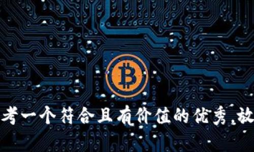 思考一个符合且有价值的优秀，放进
