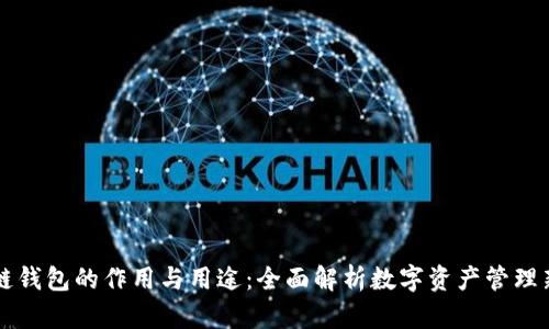 区块链钱包的作用与用途：全面解析数字资产管理新境界