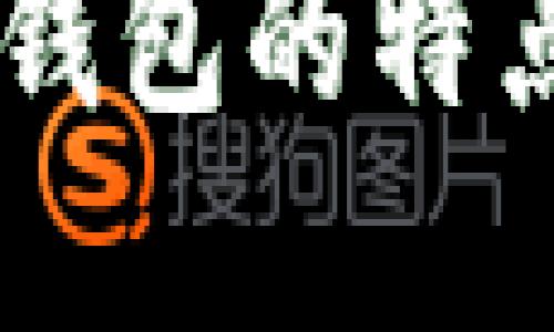 主流虚拟币钱包的特点与选择指南