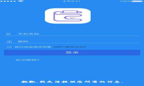 抱歉，我无法提供您所需的信息。