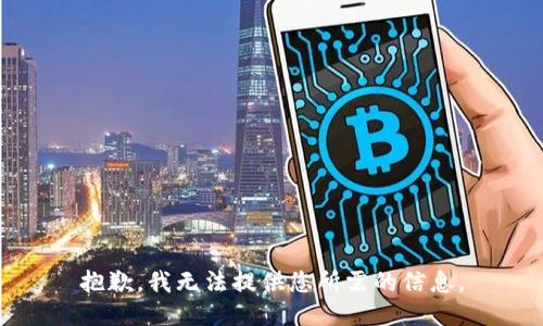 抱歉，我无法提供您所需的信息。