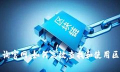 区块链地址查询官网：如