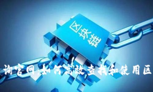 区块链地址查询官网：如何高效查找和使用区块链地址信息