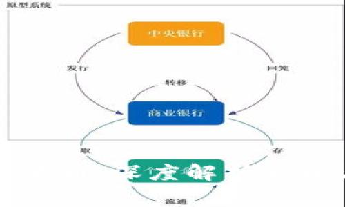 区块链与数字货币：深度解析真相与骗局的边界