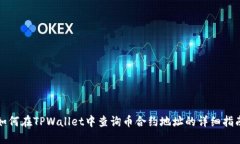 如何在TPWallet中查询币合约