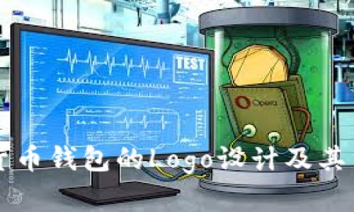 国际数字货币钱包的Logo设计及其重要性解析