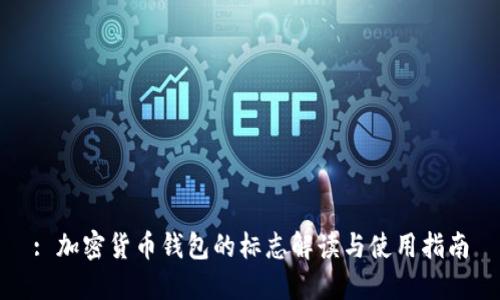 : 加密货币钱包的标志解读与使用指南