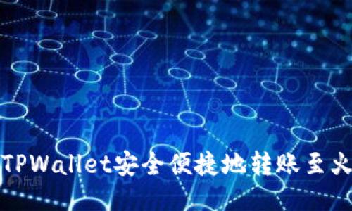 如何使用TPWallet安全便捷地转账至火币交易所
