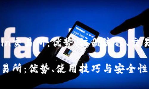 深度解析KuCoin交易所：优势、注册流程、交易技巧与安全性

揭秘KuCoin交易所：优势、使用技巧与安全性分析