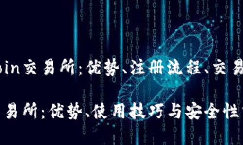深度解析KuCoin交易所：优势、注册流程、交易技巧与安全性

揭秘KuCoin交易所：优势、使用技巧与安全性分析