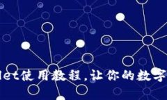全面解析TPWallet使用教程，