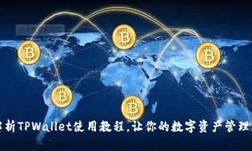 全面解析TPWallet使用教程，让你的数字资产管理更轻松