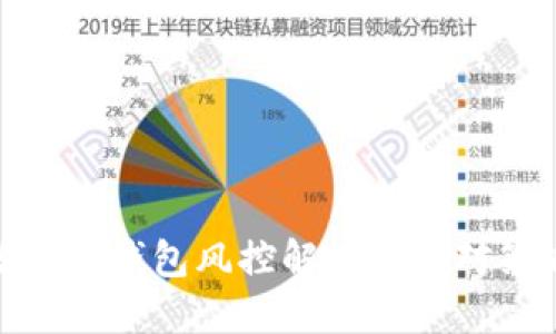 数字币钱包风控解读与应对策略