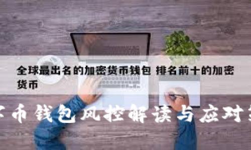 数字币钱包风控解读与应对策略