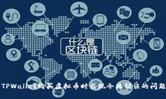 解决TPWallet购买虚拟币时出