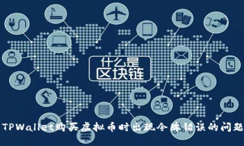 解决TPWallet购买虚拟币时出现令牌错误的问题指南