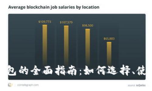 加密货币通用钱包的全面指南：如何选择、使用与安全性分析